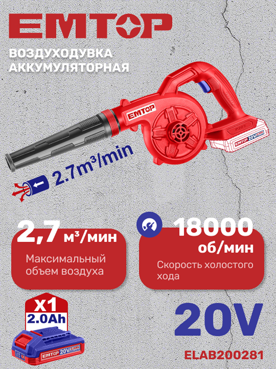 Изображение товара Воздуходувка аккумуляторная EMTOP ELAB200281 с АКБ и ЗУ