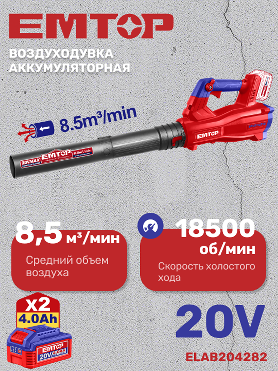 Изображение товара Воздуходувка садовая аккумуляторная Emtop ELAB204282 20 В, АКБ и ЗУ в комплекте