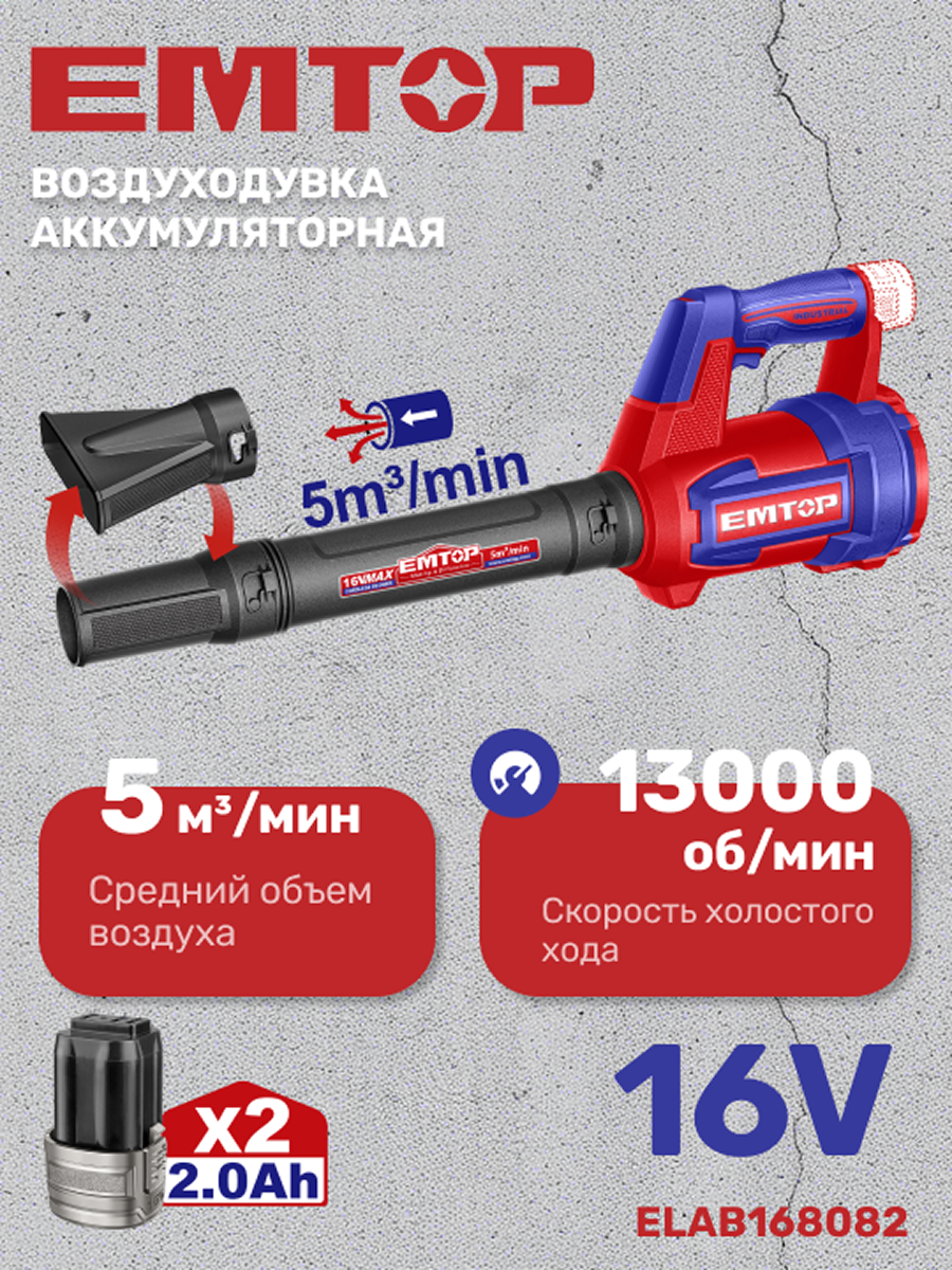 Изображение товара Аккумуляторная воздуходувка EMTOP ELAB168082 16 В с двумя батареями