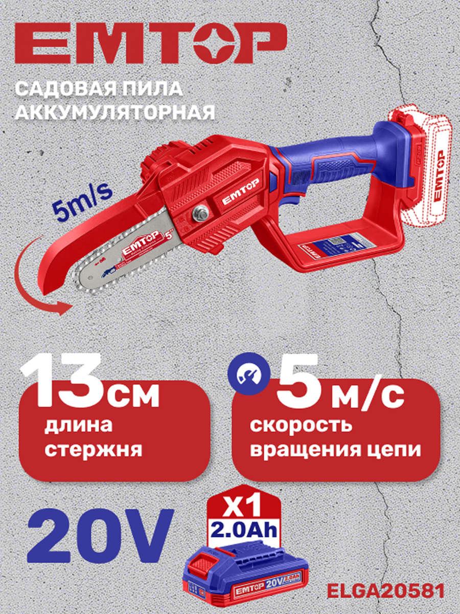 Изображение товара Пила аккумуляторная Emtop ELGA20581 20 В шина 13 см 1x2 Ач АКБ и ЗУ в комплекте Изображение товара Пила аккумуляторная Emtop ELGA20581 20 В шина 13 см 1x2 Ач АКБ и ЗУ в комплекте