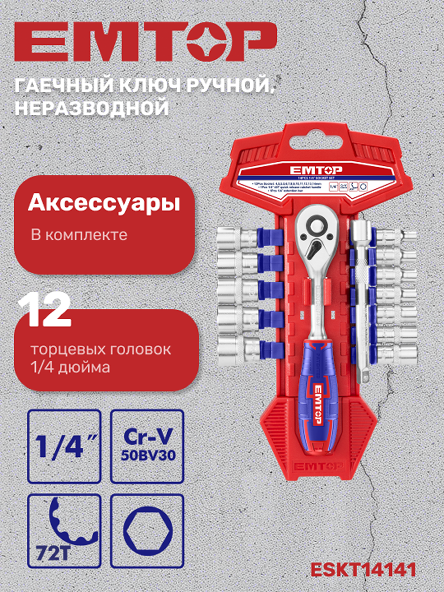Изображение товара Набор ключ со сменными насадками EMTOP ESKT14141, 14 предметов, профессиональный