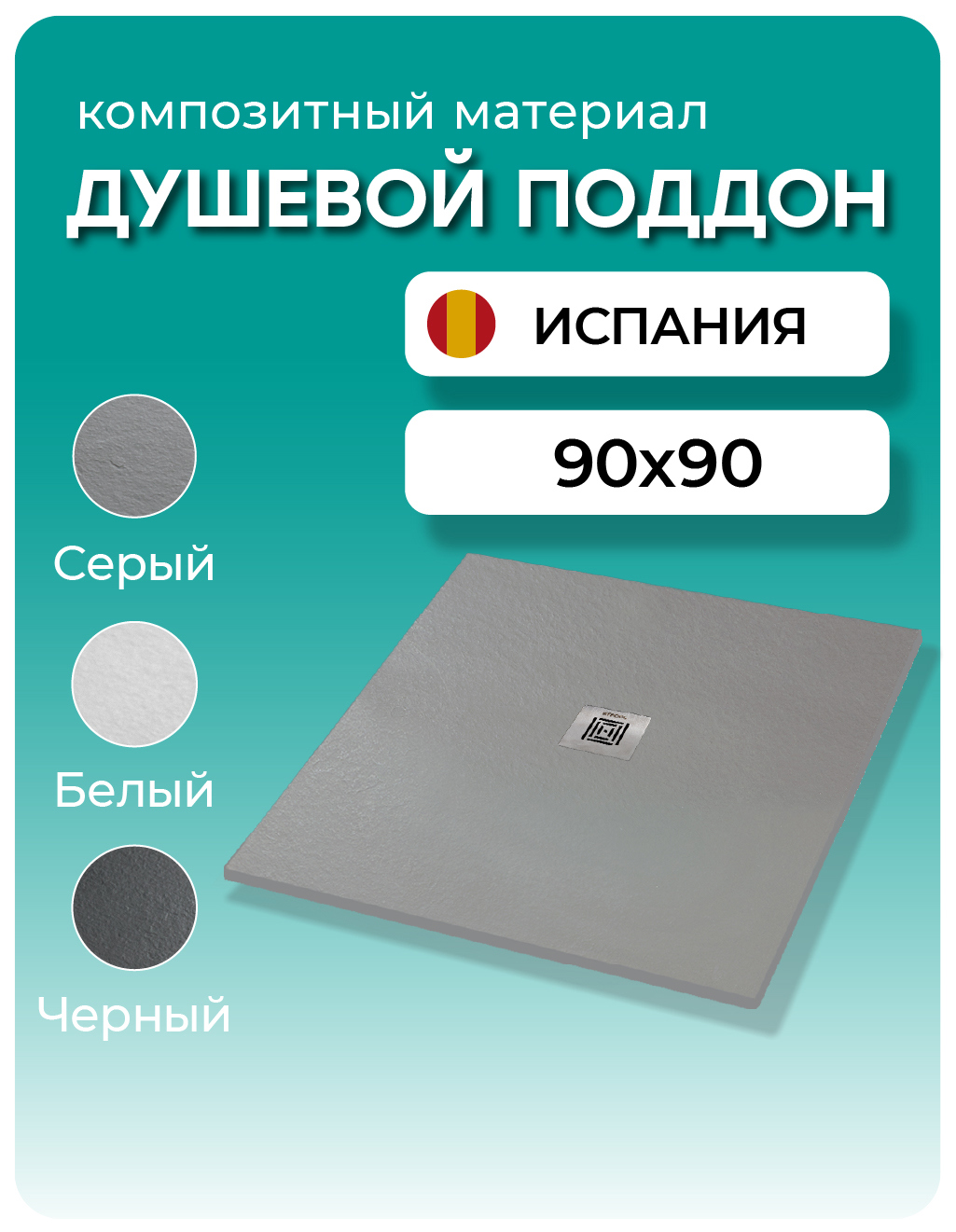 Изображение товара Душевой поддон STPOOL Lite 90x90х3 см Grey низкий композитный с антипоскользящими свойствами