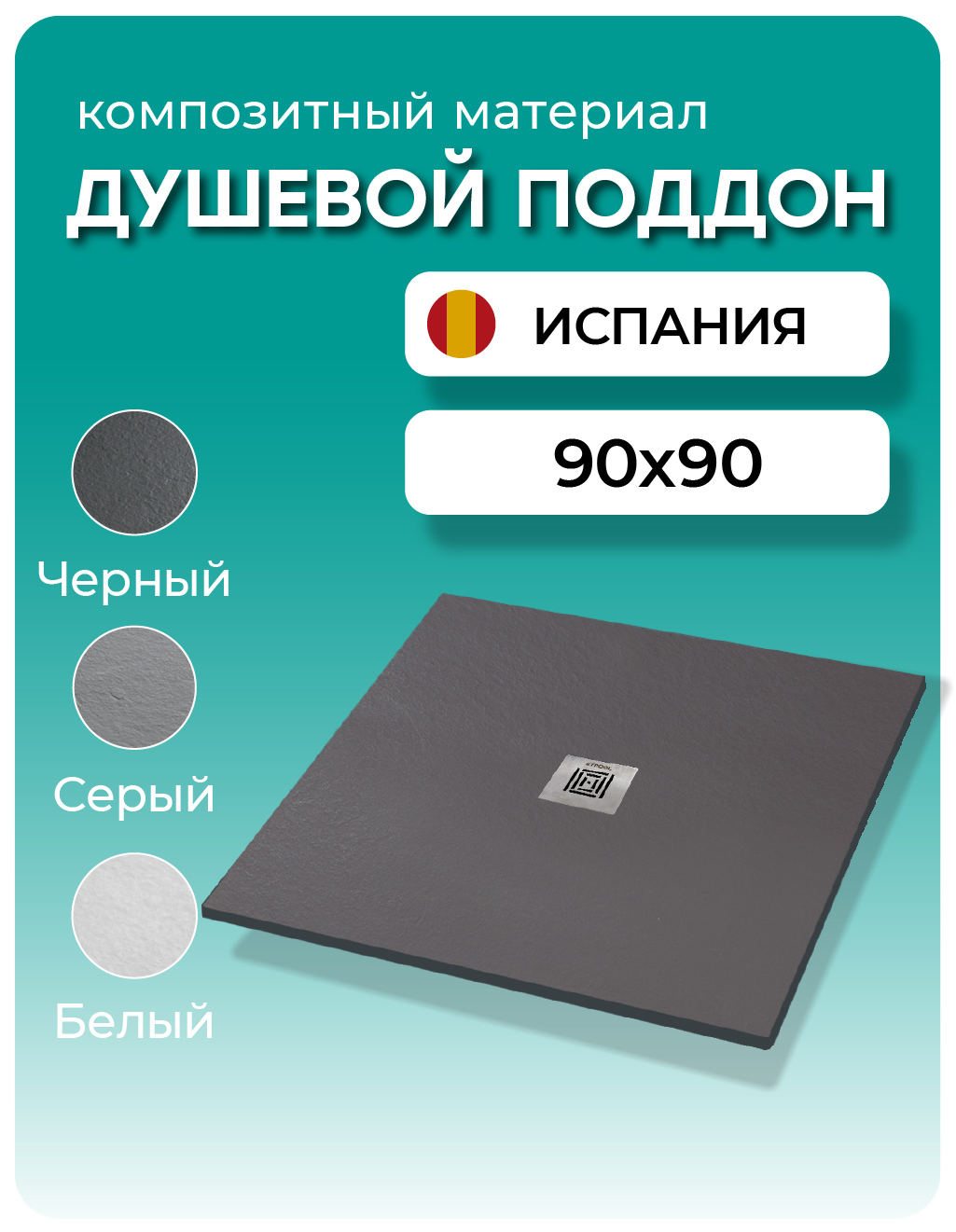 Изображение товара Душевой поддон STPOOL Lite 90x90 см черный из композитного материала