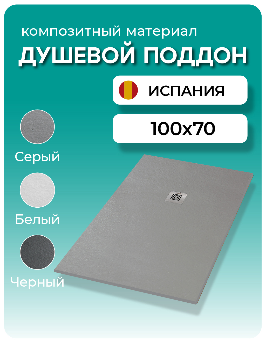 Изображение товара Душевой поддон Stpool Lite 100x70x3 см Grey композитный антикоррозийный с противоскользящей поверхн
