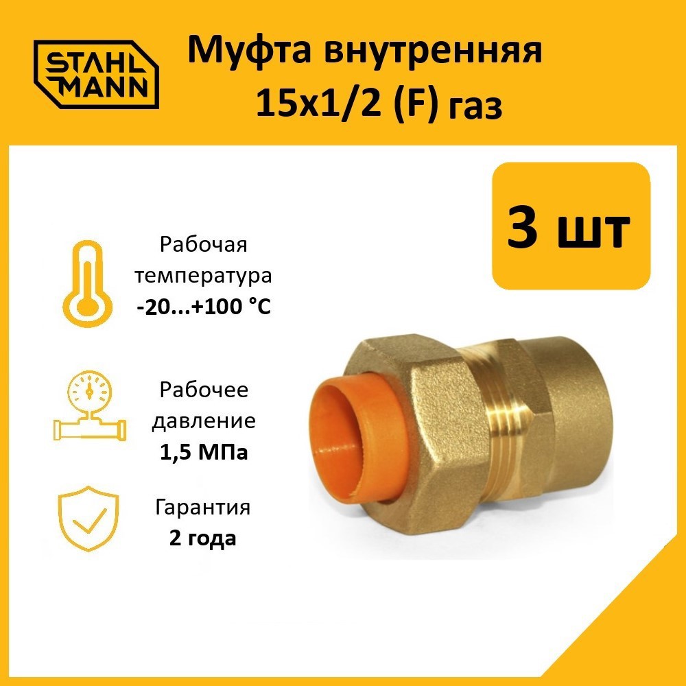 Изображение товара Муфта комбинированная для газа Stahlmann 1/2"x15 мм ВР латунь 3 шт