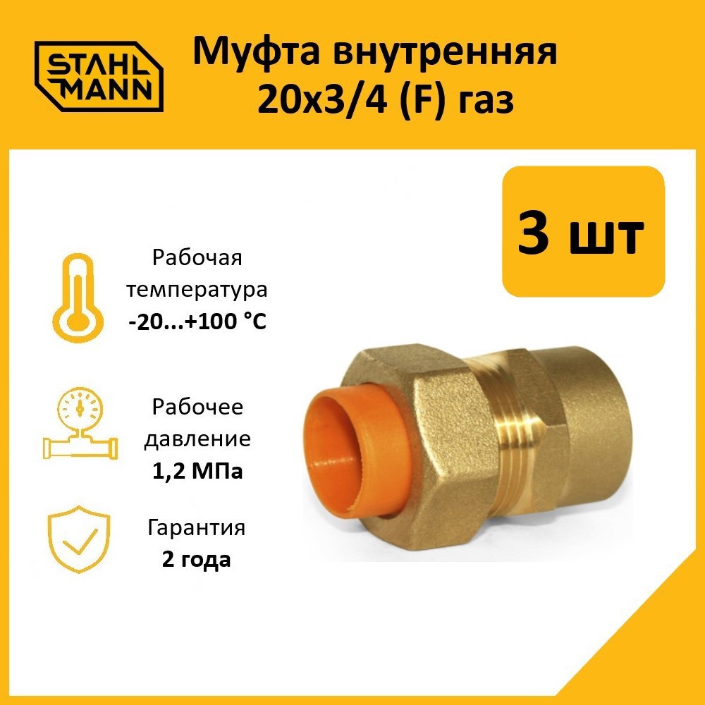 Изображение товара Муфта комбинированная Stahlmann 3/4"x20 мм ВР латунь 3 шт