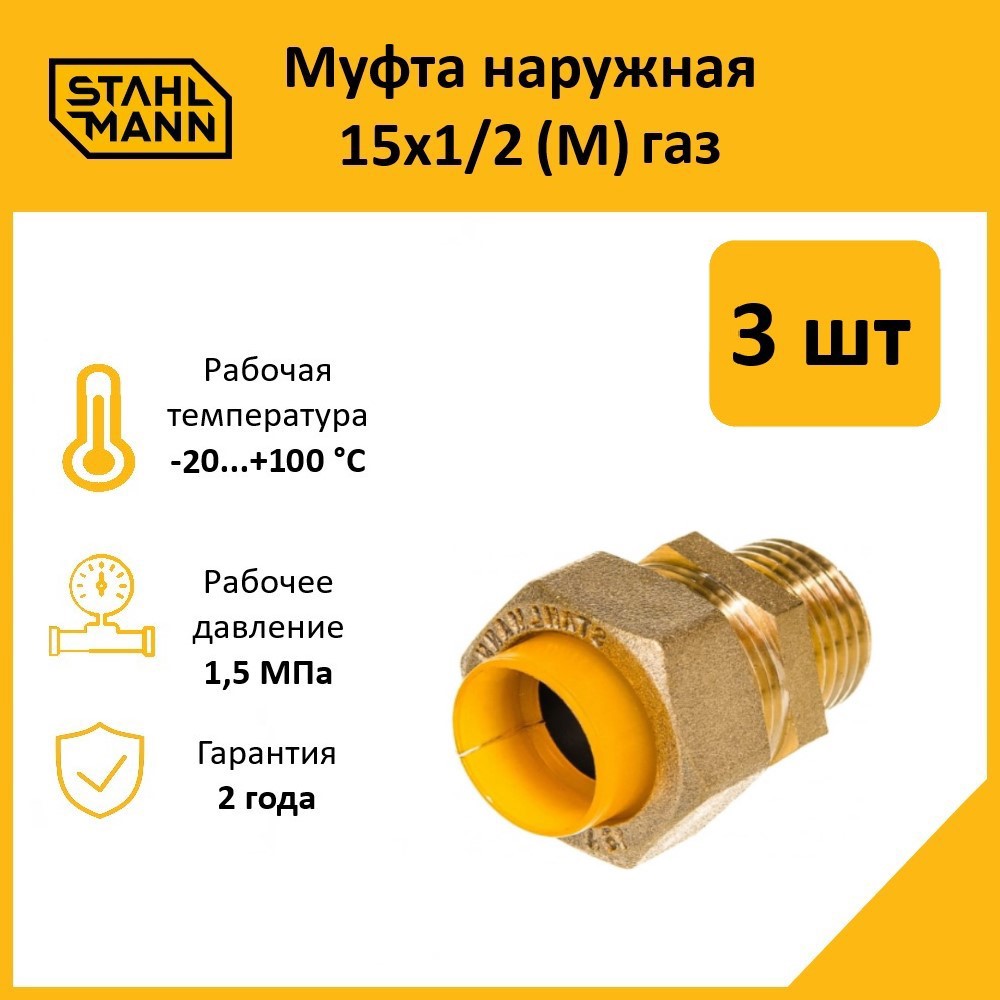Изображение товара Муфта комбинированная Stahlmann 1/2"x15 мм НР латунь 3 шт - для газовых систем