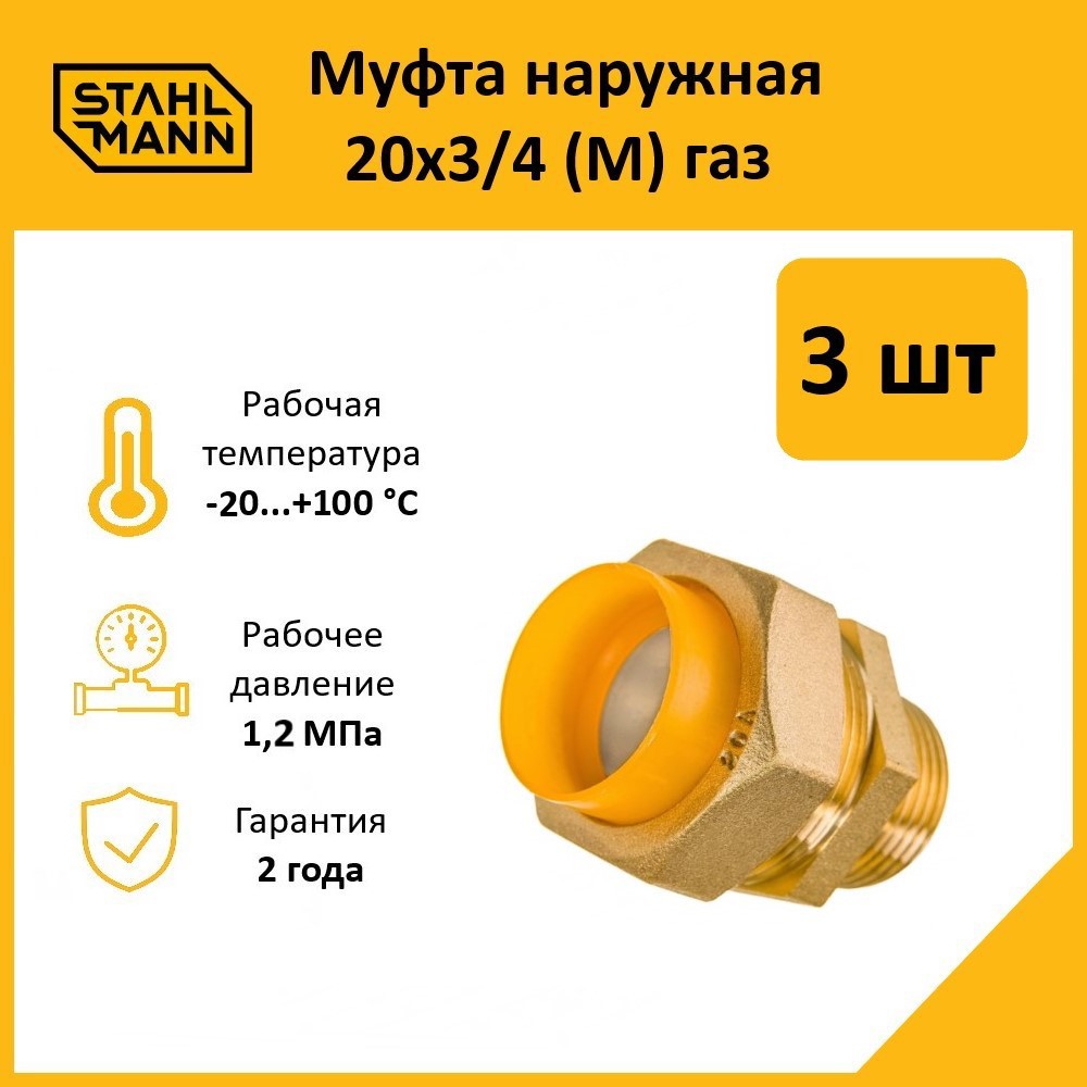 Изображение товара Муфта комбинированная Stahlmann 3/4"x20 мм НР латунь 3 шт 2217176_3