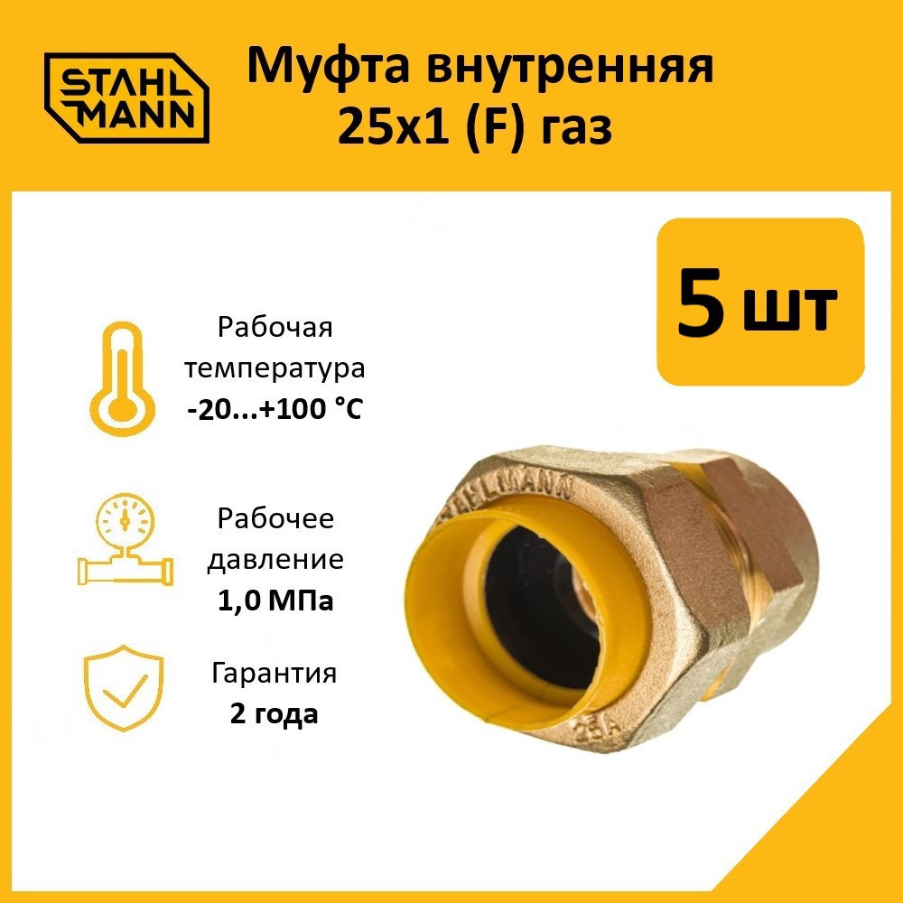 Изображение товара Муфта комбинированная Stahlmann 1"x25 мм латунь ВР для газовых и водопроводных систем