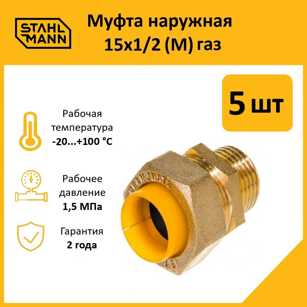 Изображение товара Муфта комбинированная Stahlmann 1/2 x 15 мм латунь для газовых и водопроводных систем 5 шт