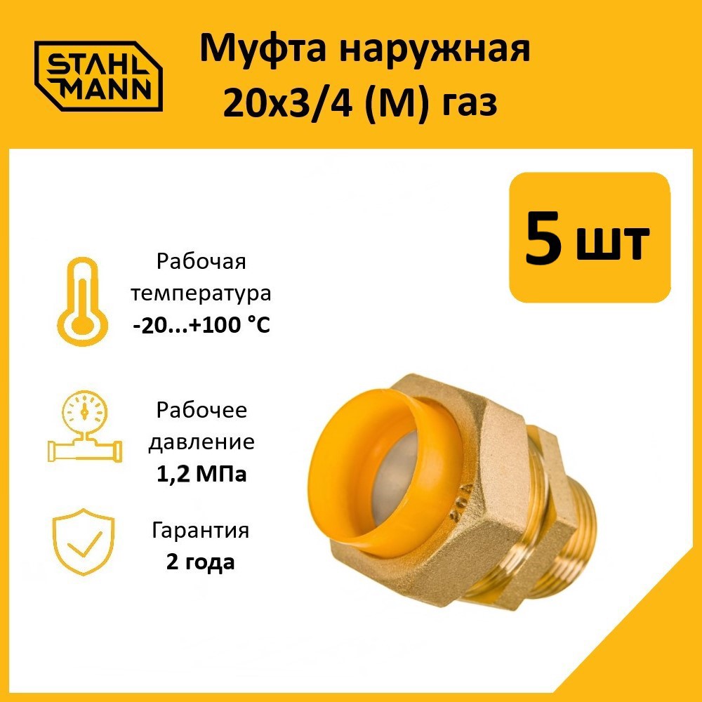 Изображение товара Муфта комбинированная Stahlmann 3/4x20 мм латунь 5 шт надежное соединение газов и водопроводов