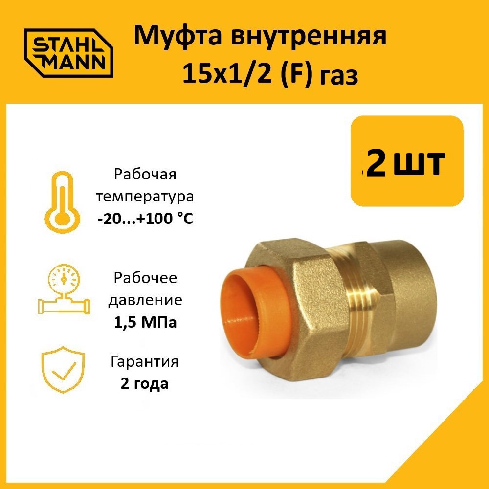 Изображение товара Муфта комбинированная для газа Stahlmann 1/2"x15 мм ВР латунь 2 шт 2217162_2
