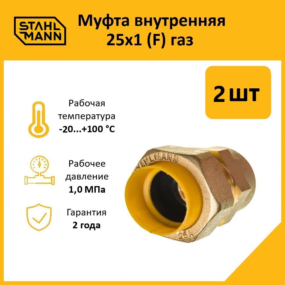 Изображение товара Муфта комбинированная Stahlmann 1"x25 мм ВР латунь 2 шт 2217164_2
