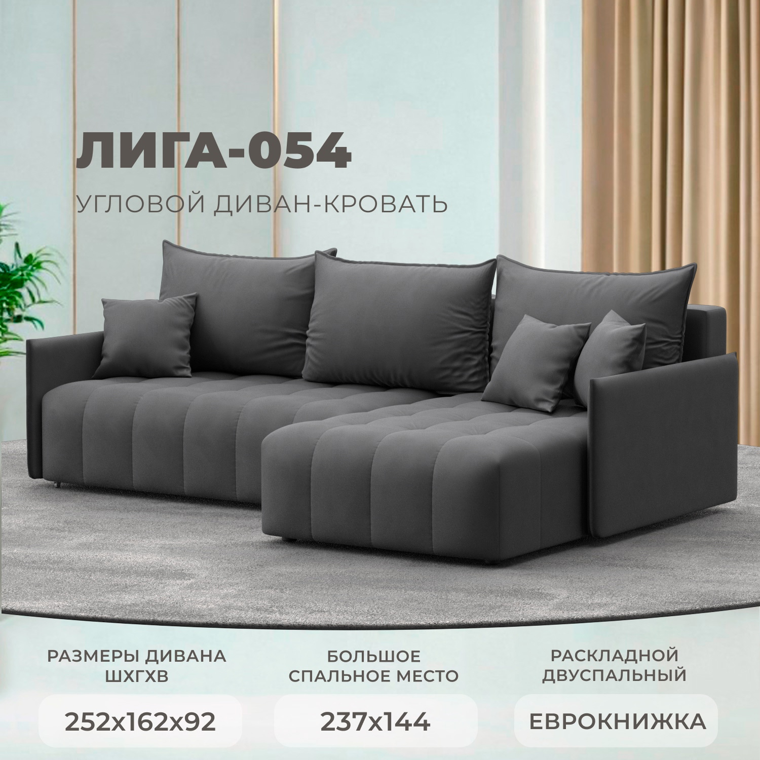Изображение товара Угловой диван Лига-054 НПБ с механизмом еврокнижки