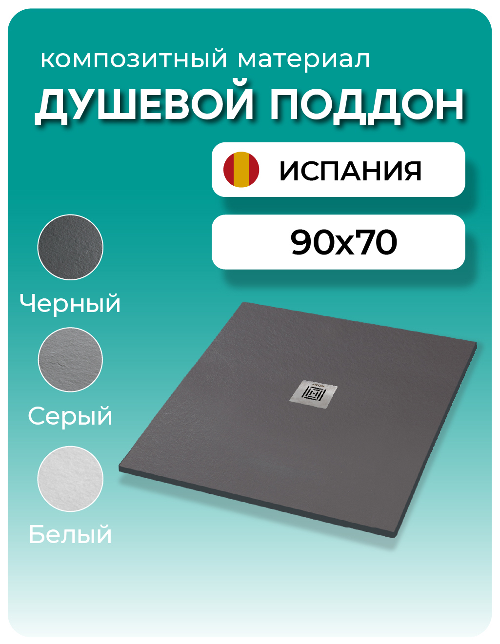 Изображение товара Душевой поддон STPOOL Lite 90x70 см Black низкий с противоскользящей поверхностью