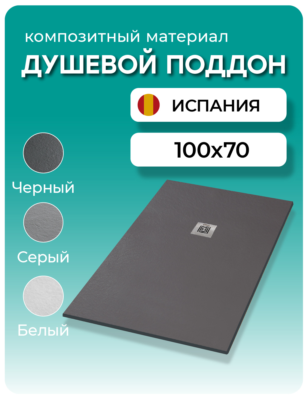 Изображение товара Душевой поддон STPOOL Lite 100x70 см Black композитный с противоскользящей поверхностью