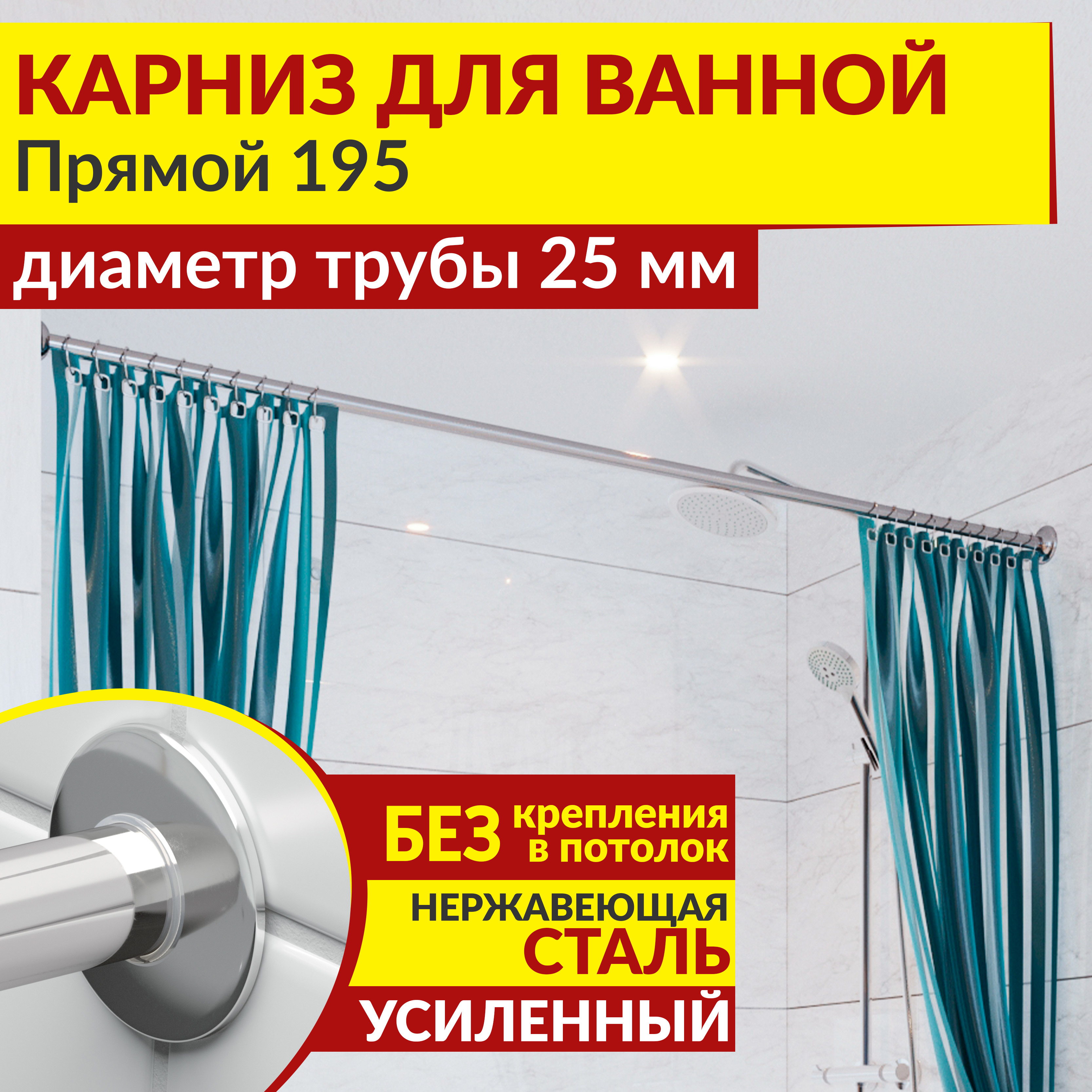 Изображение товара Карниз для ванной MRKARNIZ K25P-195 прямой 195 см хром нержавеющая сталь усиленный