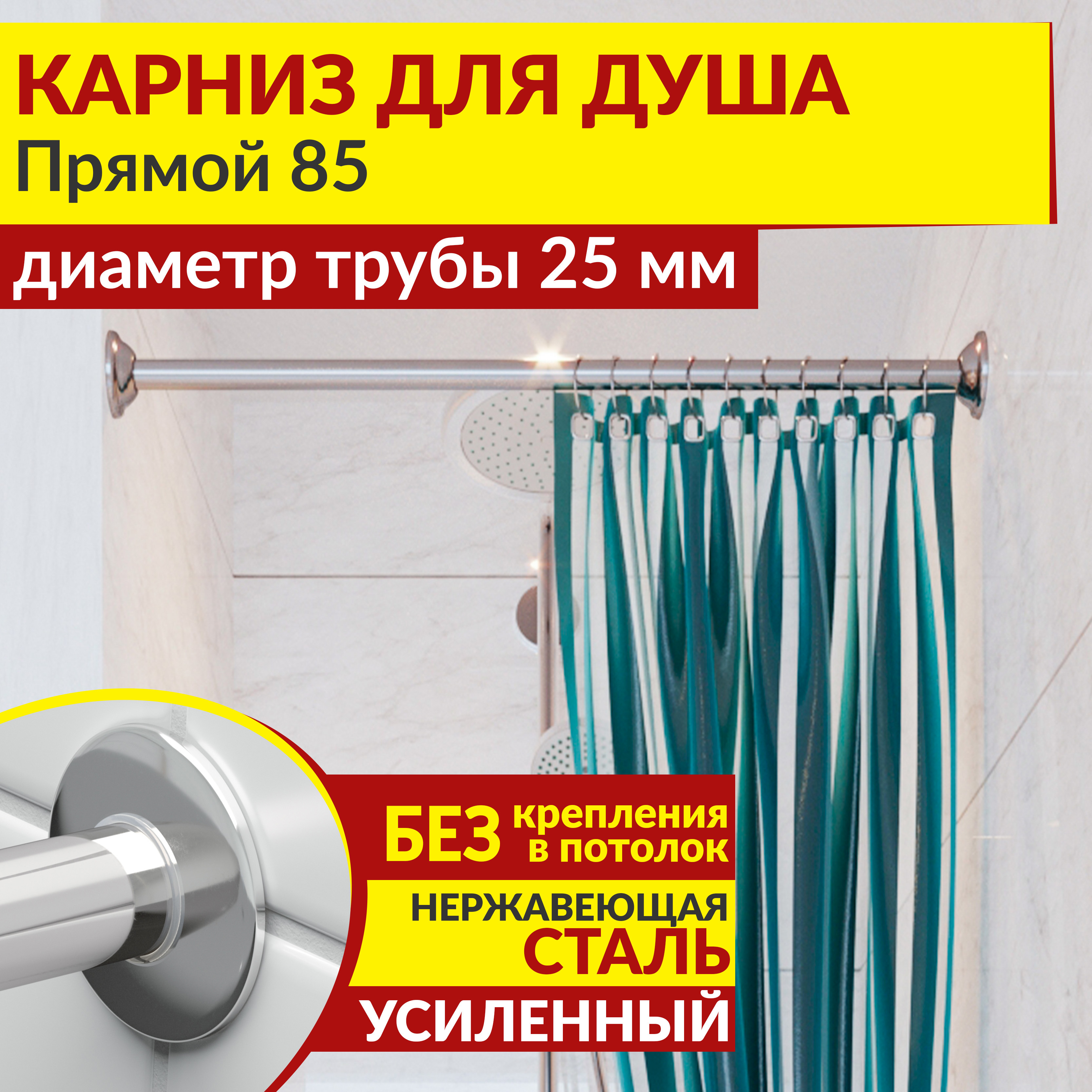 Изображение товара Карниз для ванной MRKARNIZ K25P-185 прямой из нержавеющей стали 85 см хром
