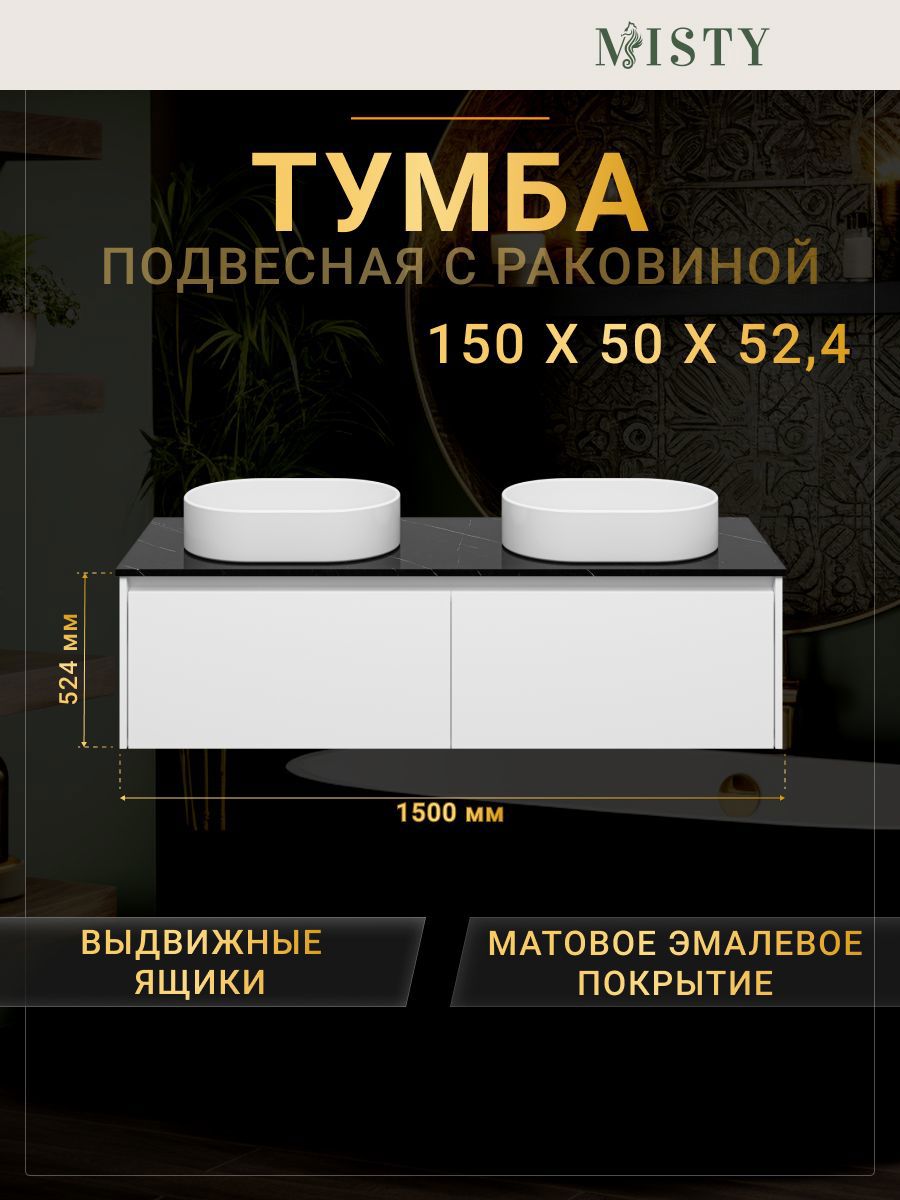 Изображение товара Тумба для ванной подвесная Misty Виста 150 со столешницей и двумя раковинами цвет черный мрамор Изображение товара Тумба для ванной подвесная Misty Виста 150 со столешницей и двумя раковинами цвет черный мрамор