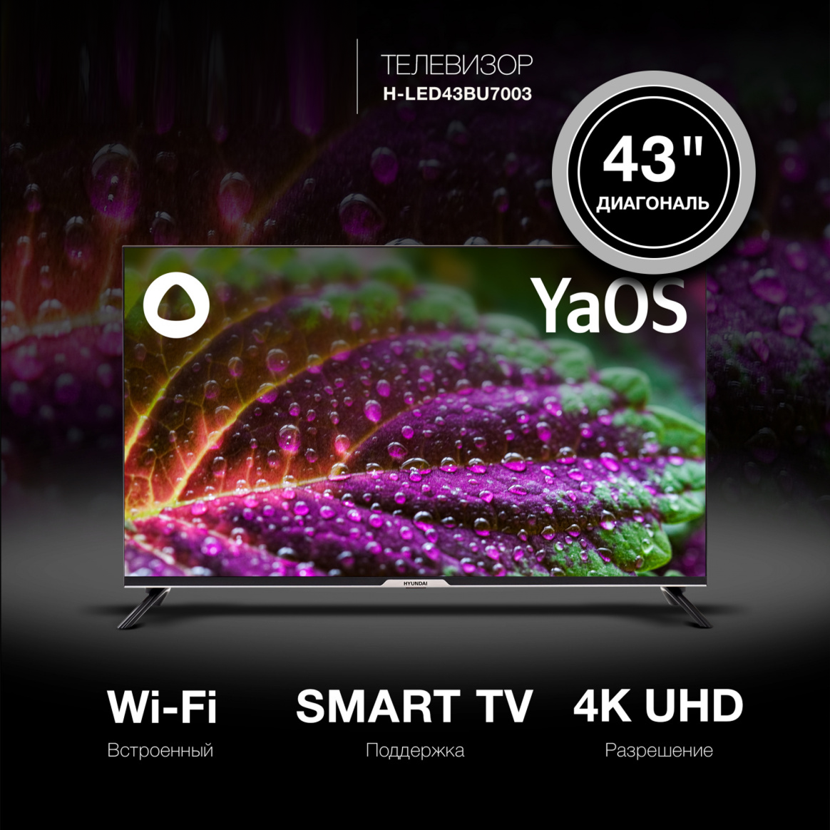 Изображение товара Телевизор Hyundai H-LED43BU7003 4K Smart Яндекс.ТВ Frameless 43" Черный