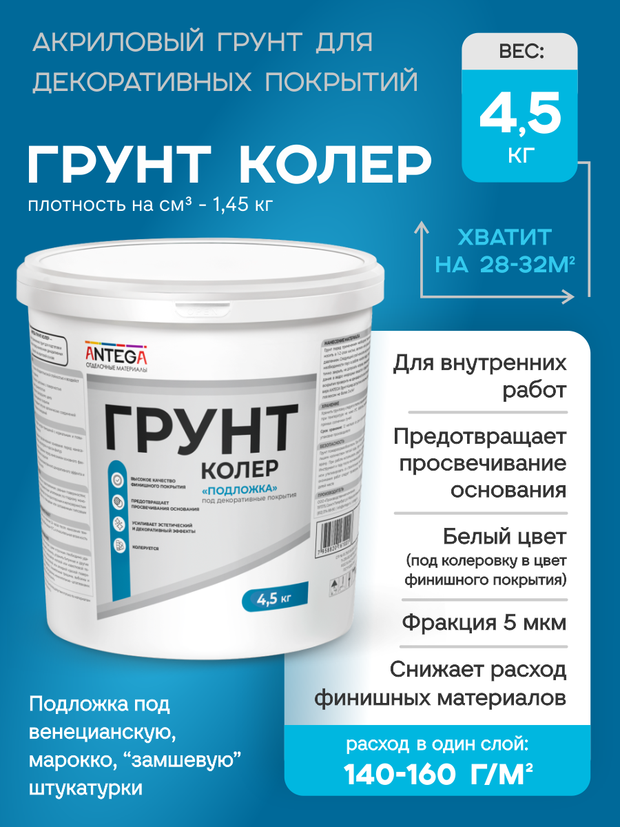 Изображение товара Грунтовка Antega Колер под декоративные покрытия цвет белый 3л