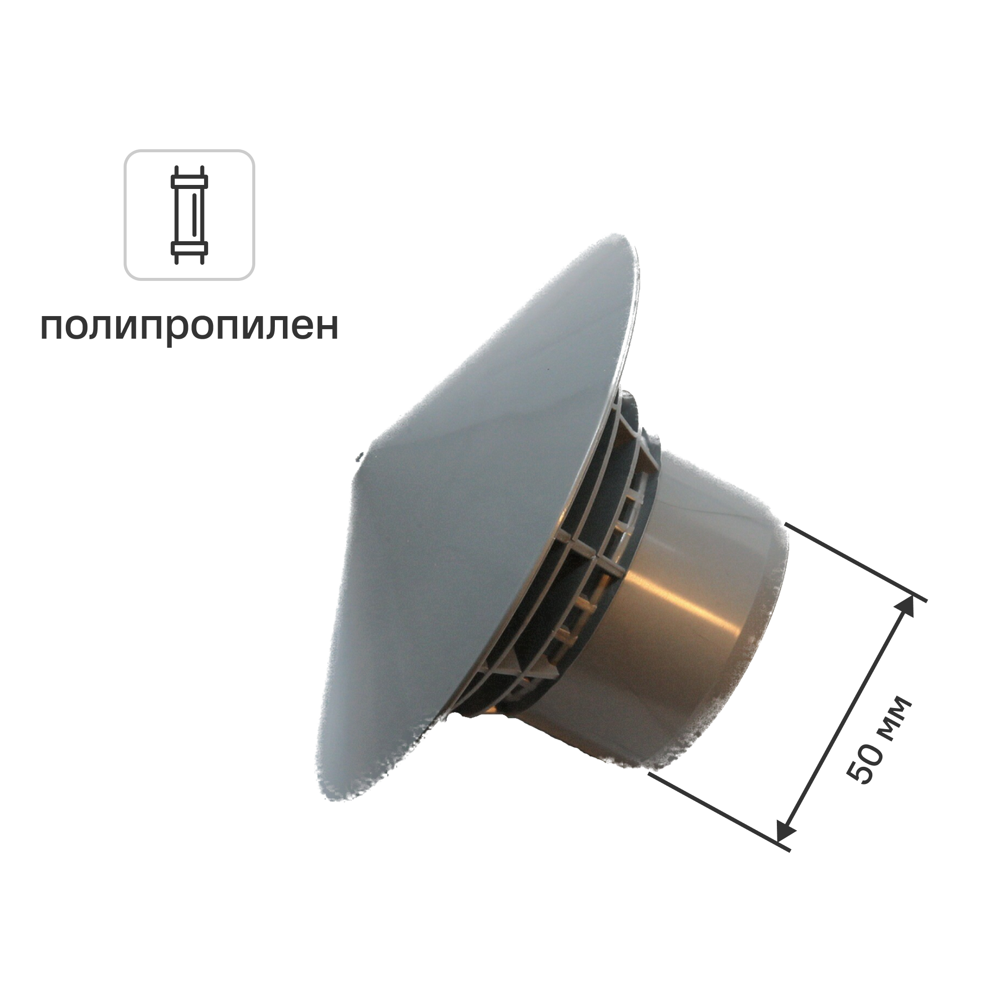 Изображение товара Грибок канализационный Политэк 50 мм полипропилен