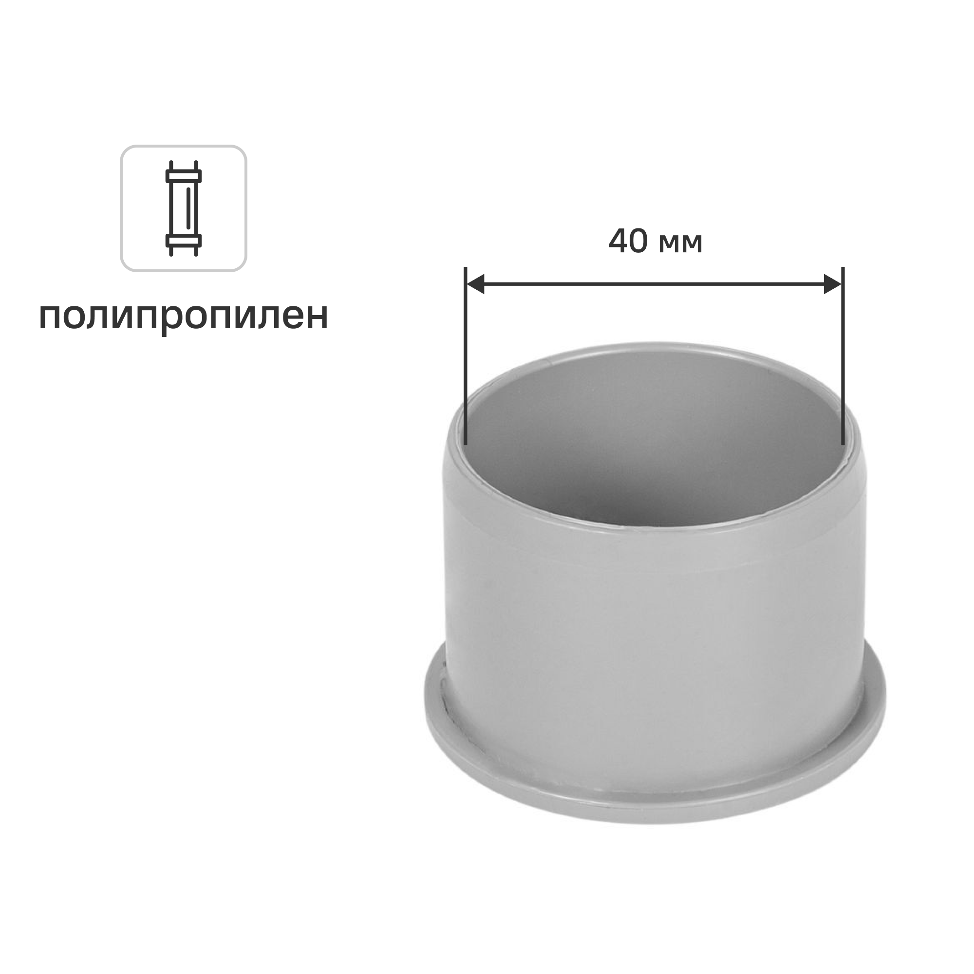 Изображение товара Заглушка 40 мм полипропилен