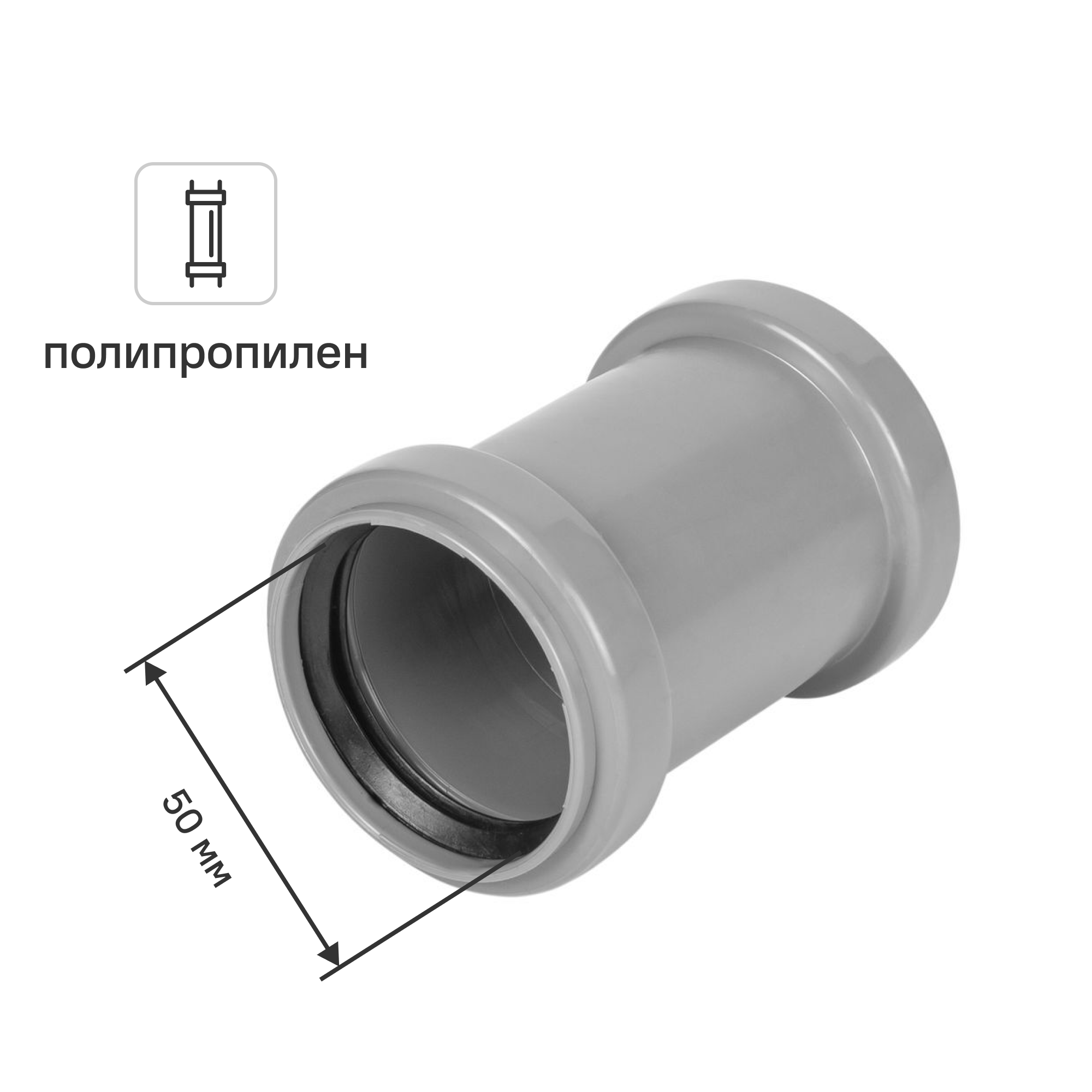Изображение товара Муфта двухраструбная Политрон 50 мм полипропилен