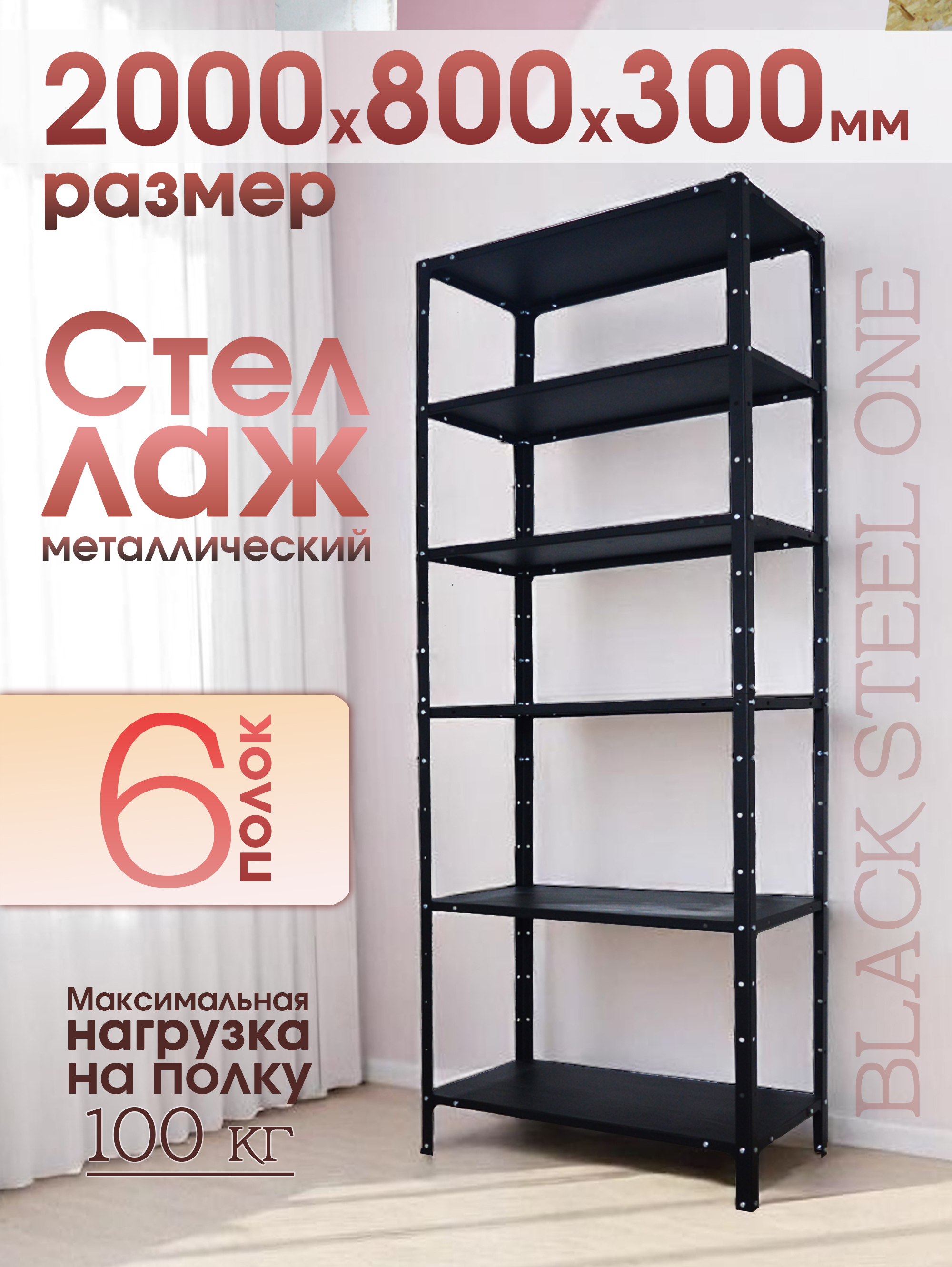 Изображение товара Металлический стеллаж 6 полок Blacksteelone 80x200x30 см для гаража и склада