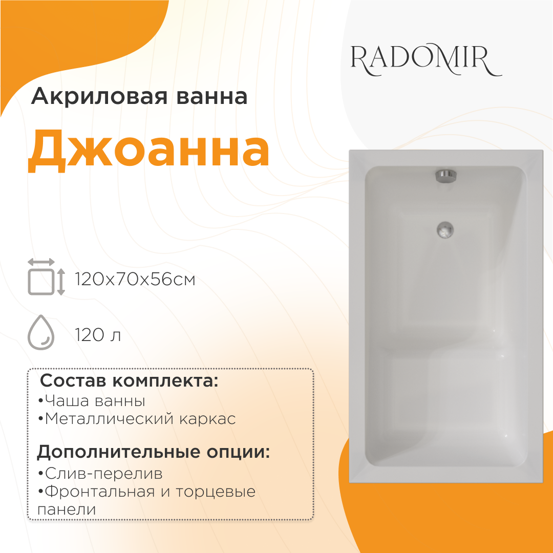 Изображение товара Прямоугольная ванна Радомир 2-01-0-0-1-253Р 100% акрил 120x70см