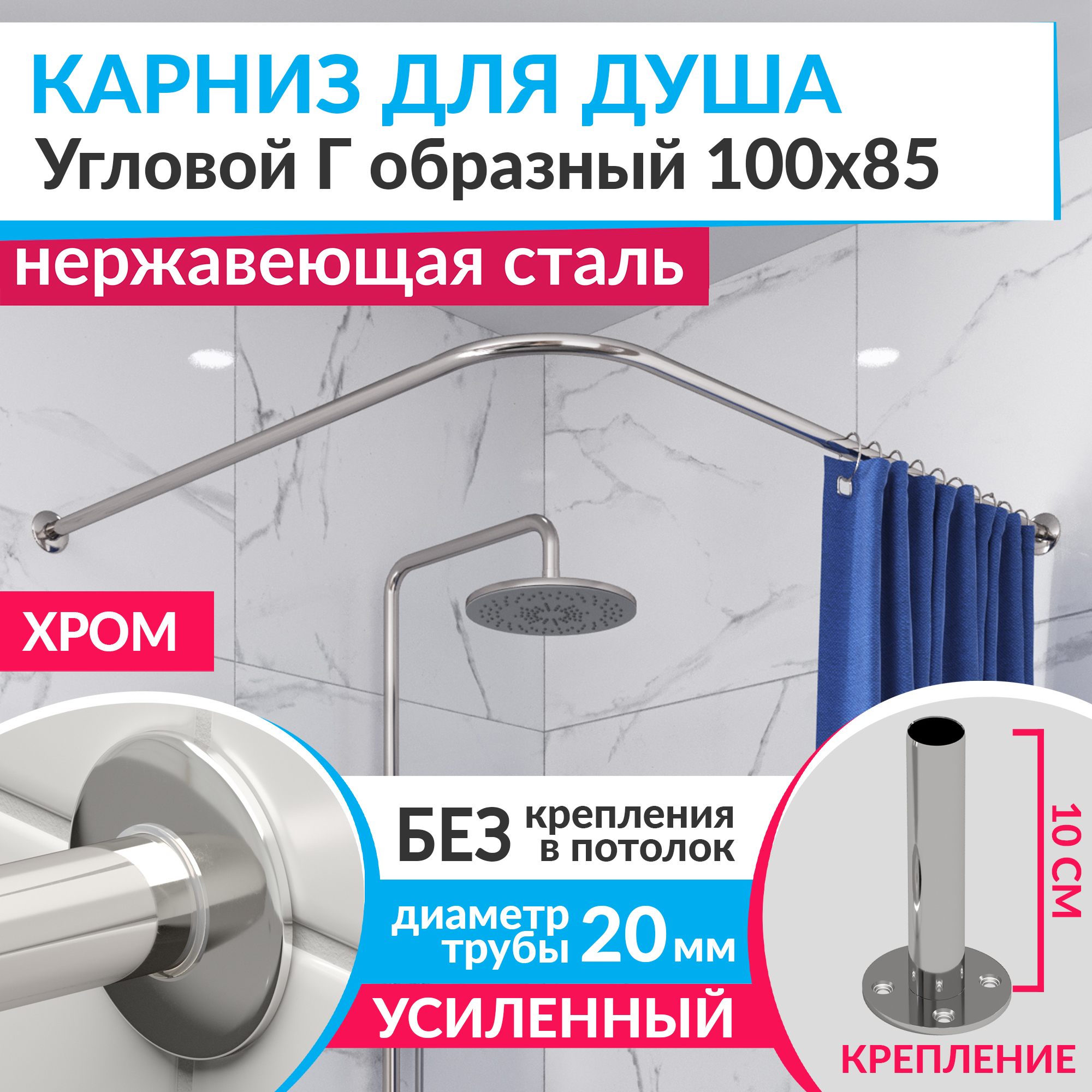 Изображение товара Карниз для душа угловой Г-образный 100x85 см из нержавеющей стали с хром-покрытием MRKARNIZ K20G