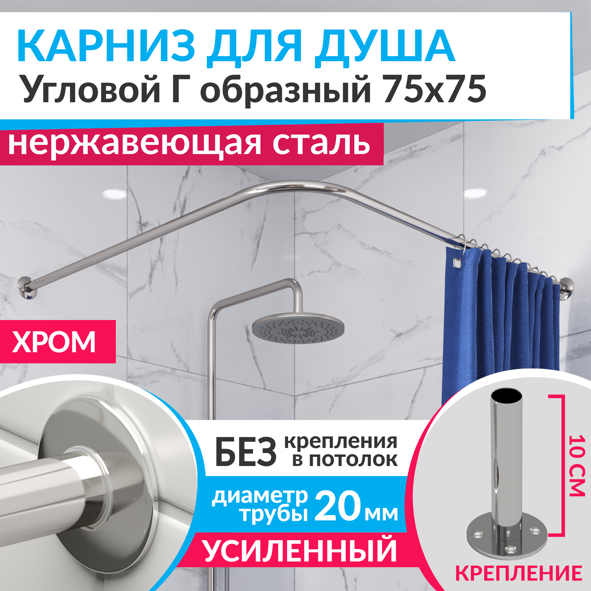 Изображение товара Карниз для душа угловой Г-образный 75x75 см из нержавеющей стали хром MRKARNIZ