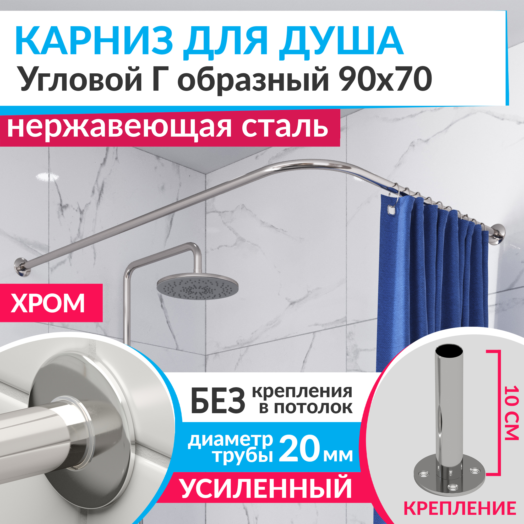 Изображение товара Карниз для душа угловой Г-образный 90x70 см из нержавеющей стали хром MRKARNIZ