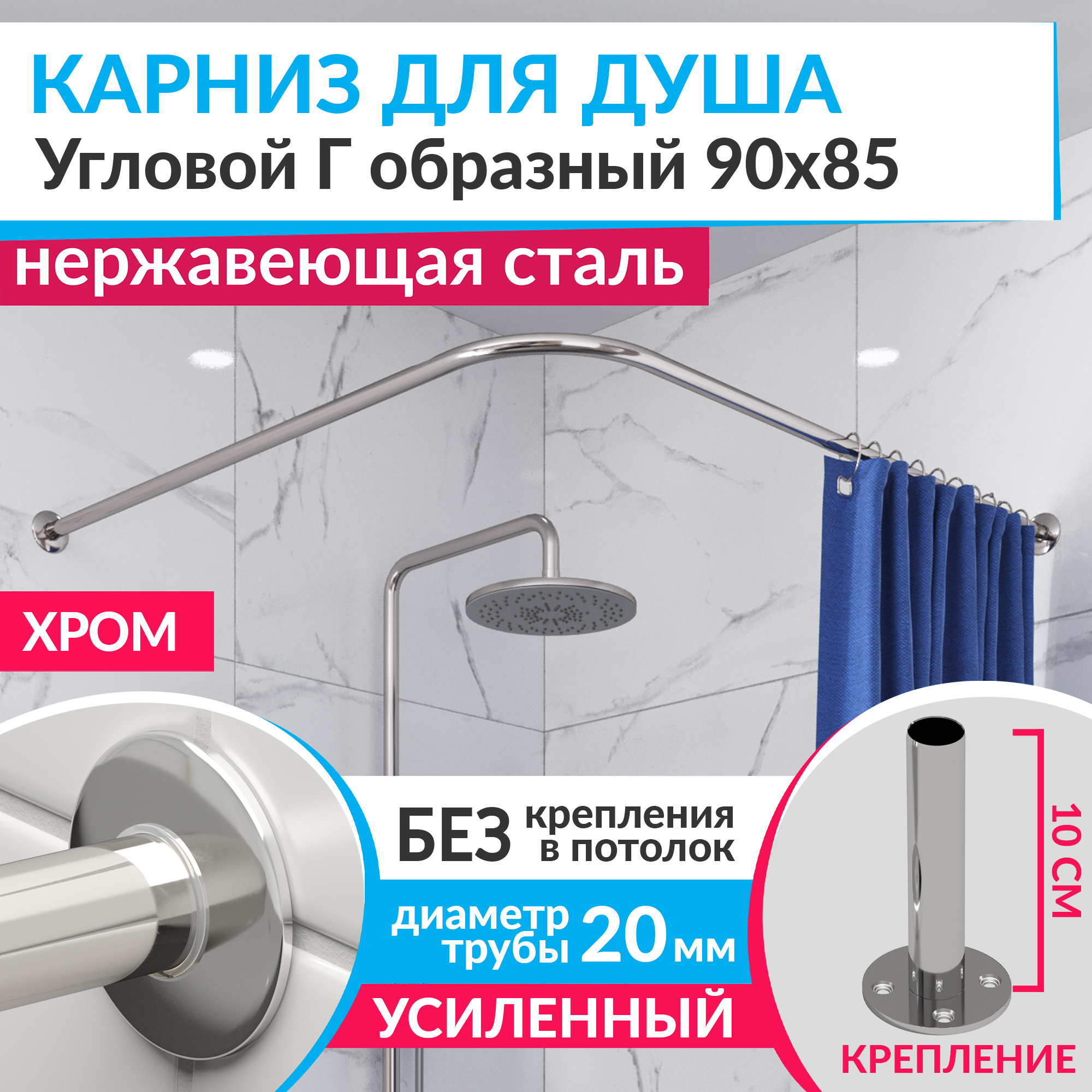 Изображение товара Карниз для душа угловой Г-образный из нержавеющей стали 90x85 см хром