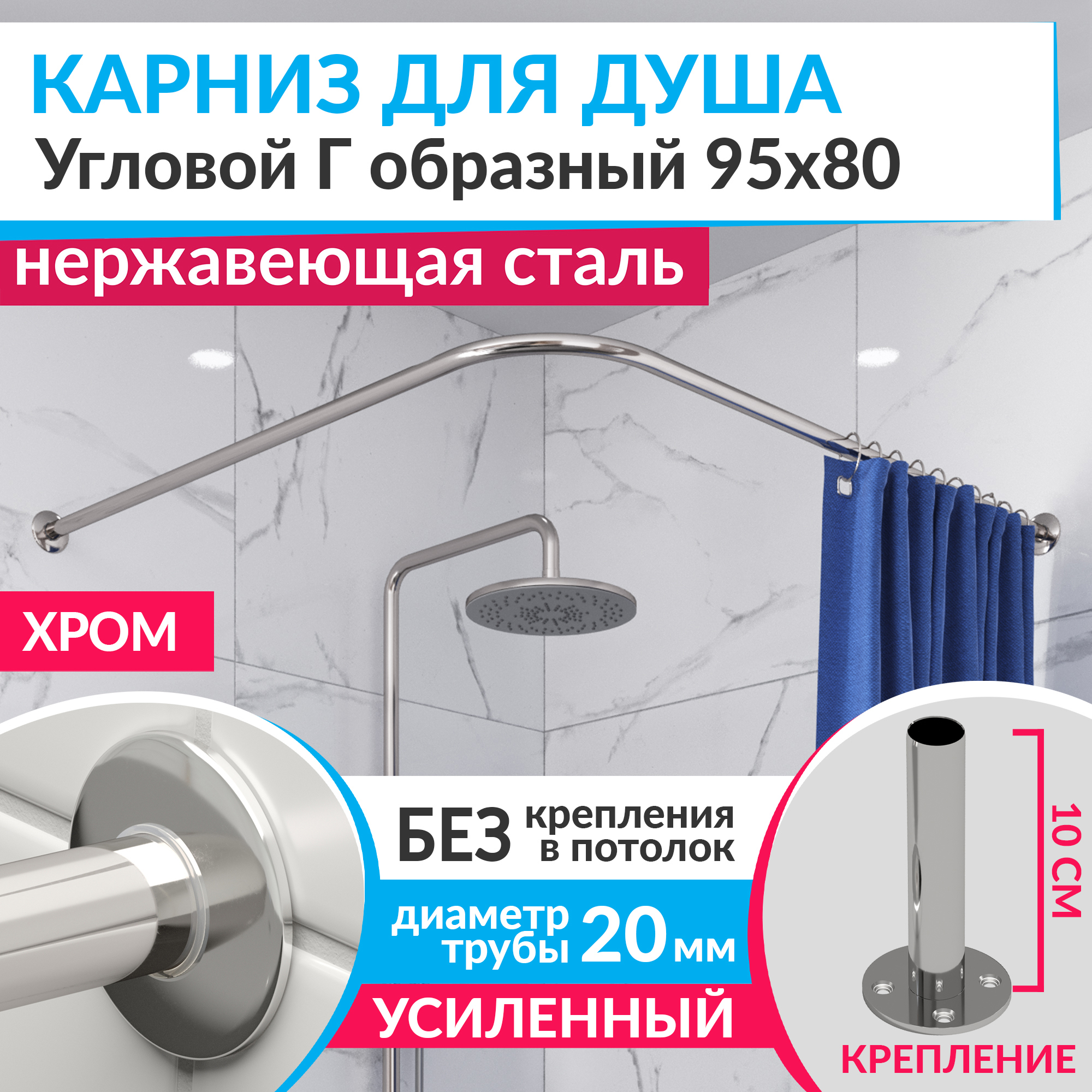 Изображение товара Угловой карниз для душа Г-образный из нержавеющей стали 95x80 см Хром