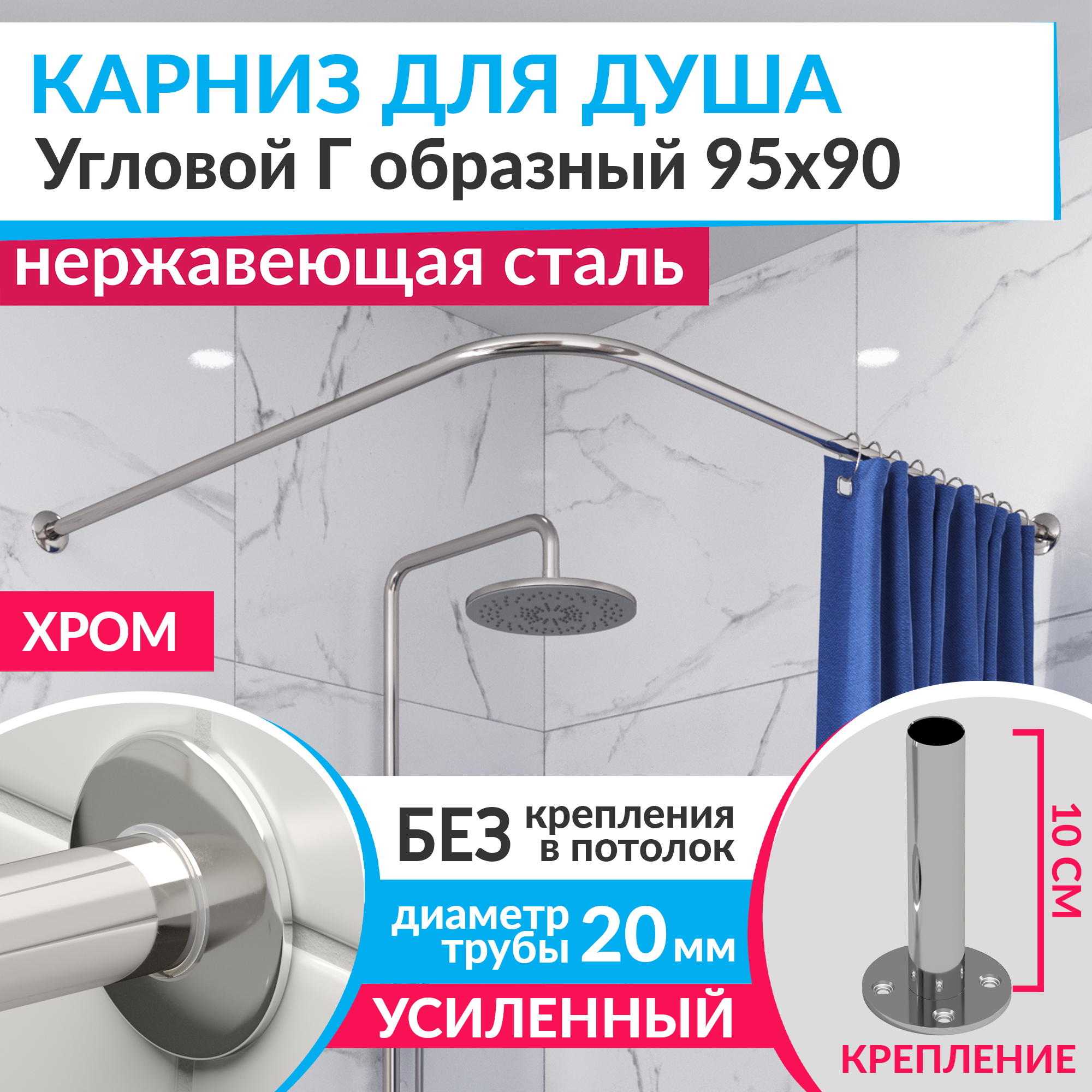 Изображение товара Карниз для душа угловой Г-образный 95x90 см из нержавеющей стали хром