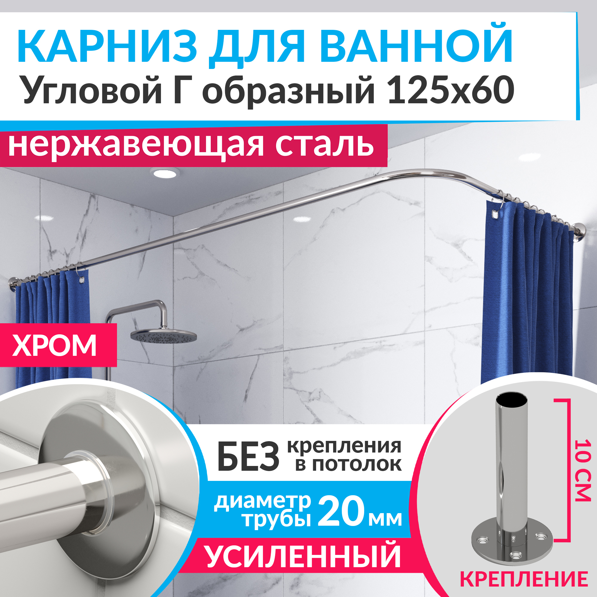 Изображение товара Карниз для ванной угловой Г-образный 125x60 см из нержавеющей стали хром