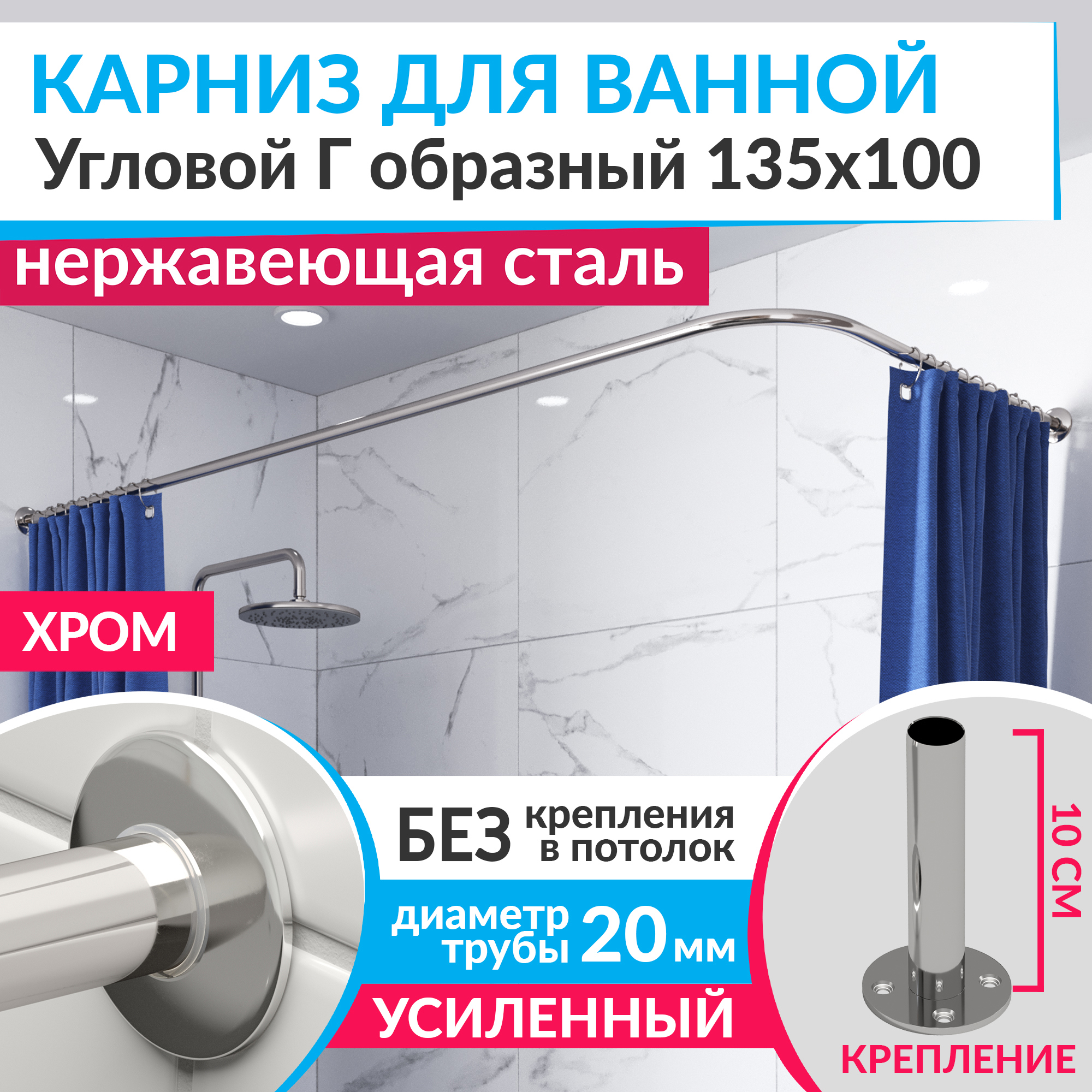 Изображение товара Карниз для ванной MrKarniz K20G-135x100 угловой Г-образный 135x100 усиленный 20 мм цвет хром