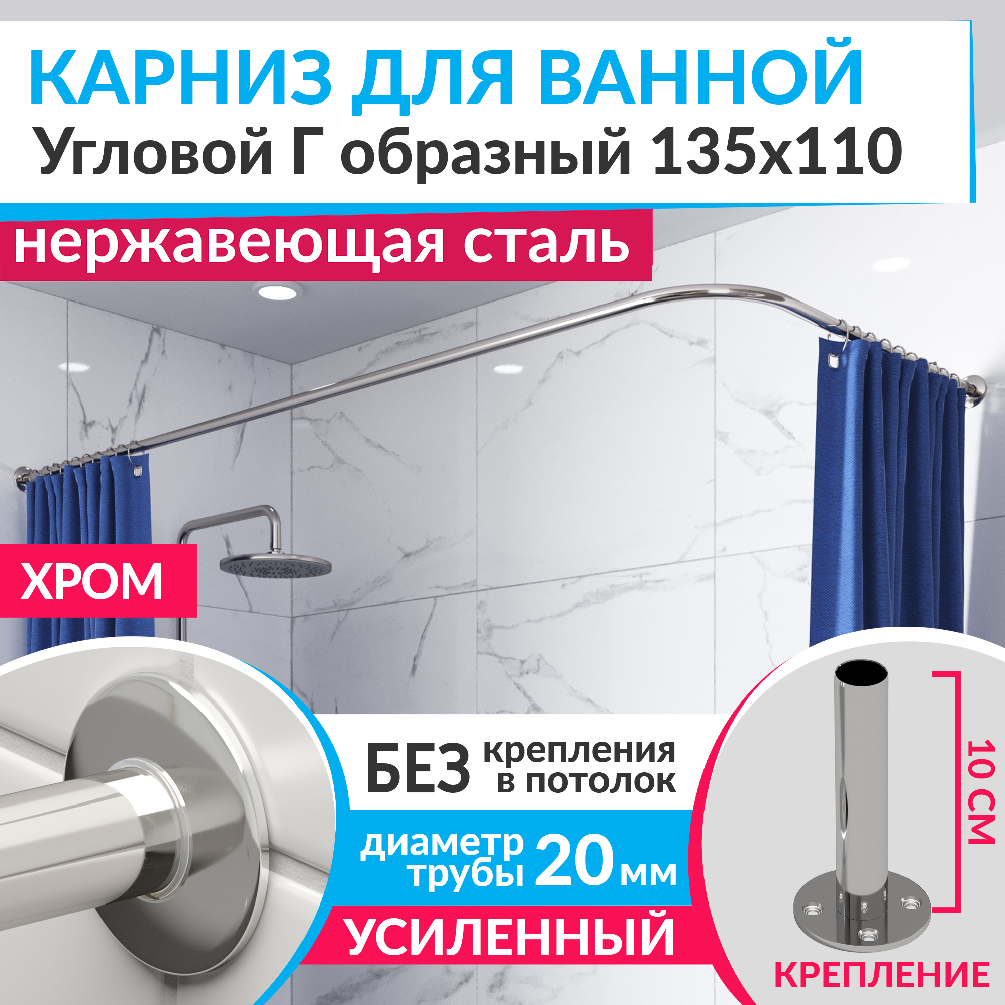 Изображение товара Угловой карниз для ванной из нержавеющей стали 135x110 хром MRKARNIZ