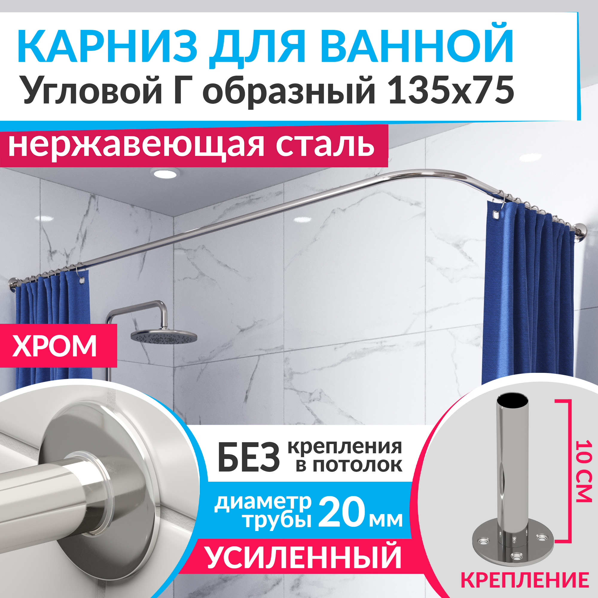Изображение товара Карниз для ванной угловой MRKARNIZ K20G-135x75 из нержавеющей стали хром