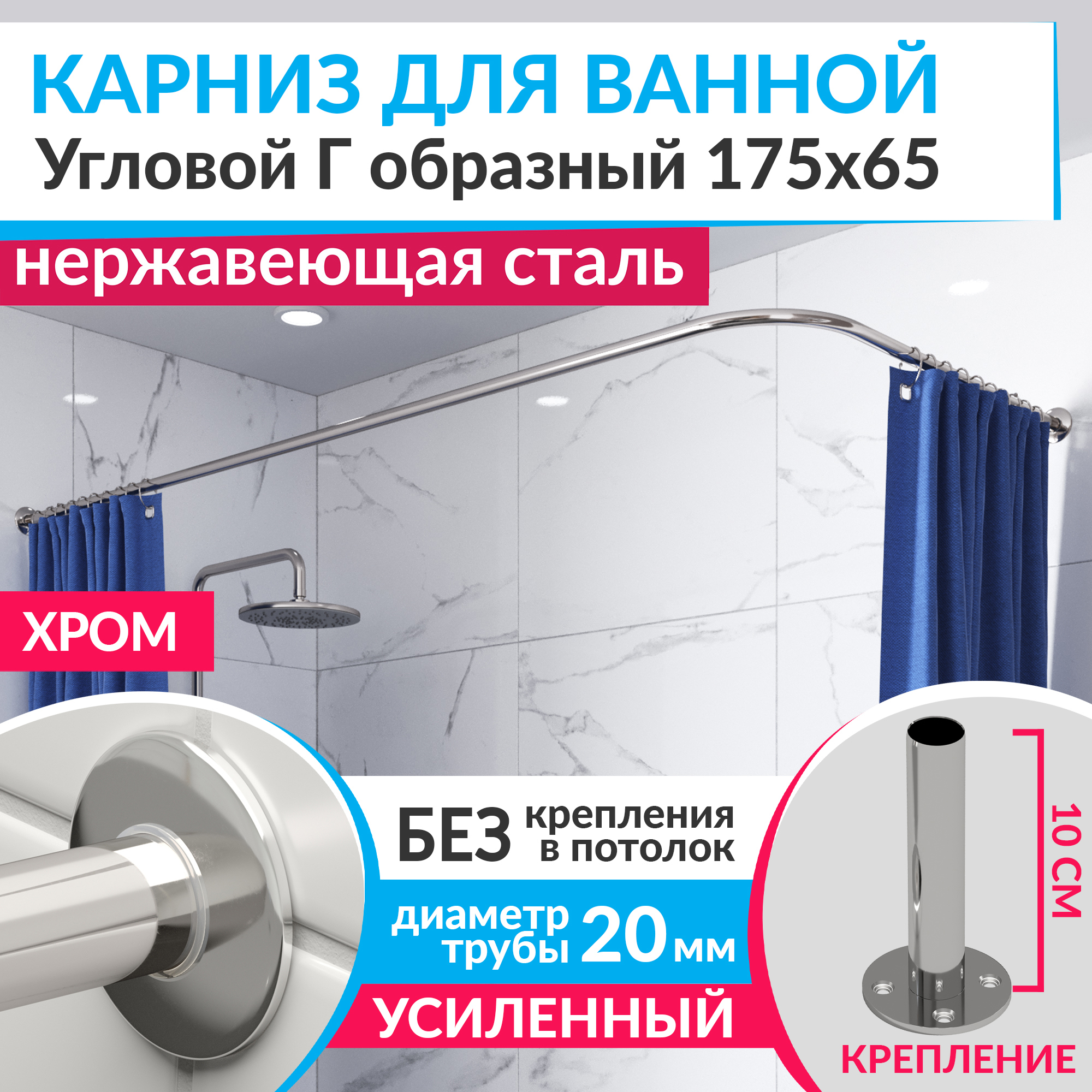 Изображение товара Карниз для ванной угловой G-образный 175x65 см из нержавеющей стали хром