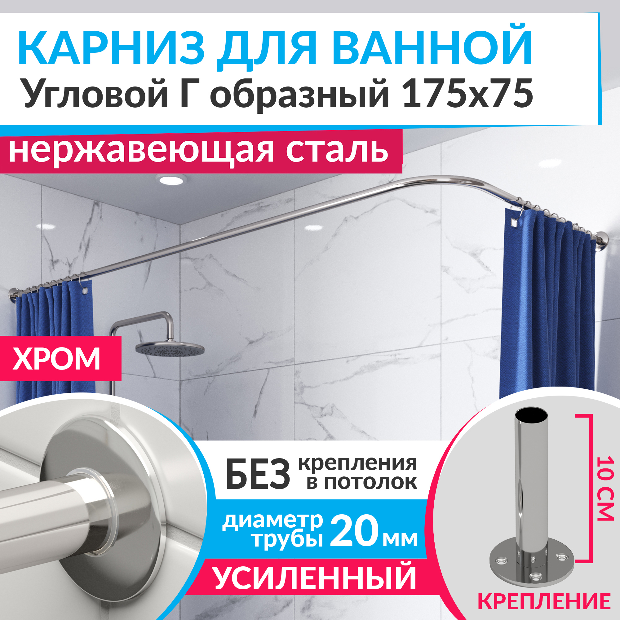 Изображение товара Карниз для ванной MrKarniz K20G-175x75 угловой Г-образный 175x75 усиленный 20 мм цвет хром