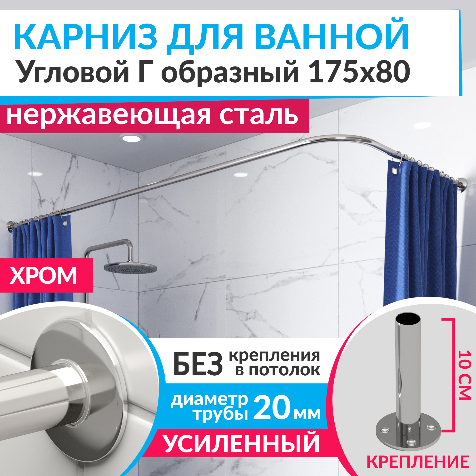 Изображение товара Карниз для ванной угловой Г-образный 175х80 см из нержавеющей стали хром