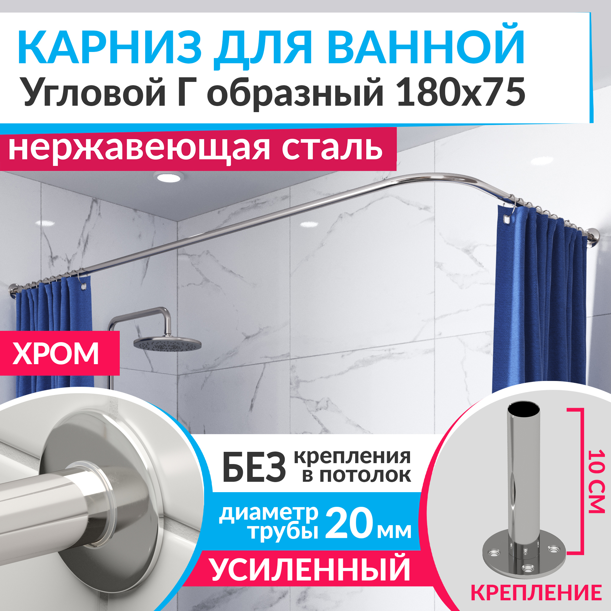 Изображение товара Карниз для ванной MrKarniz K20G-180x75 угловой Г-образный 180x75 усиленный 20 мм цвет хром Изображение товара Карниз для ванной MrKarniz K20G-180x75 угловой Г-образный 180x75 усиленный 20 мм цвет хром