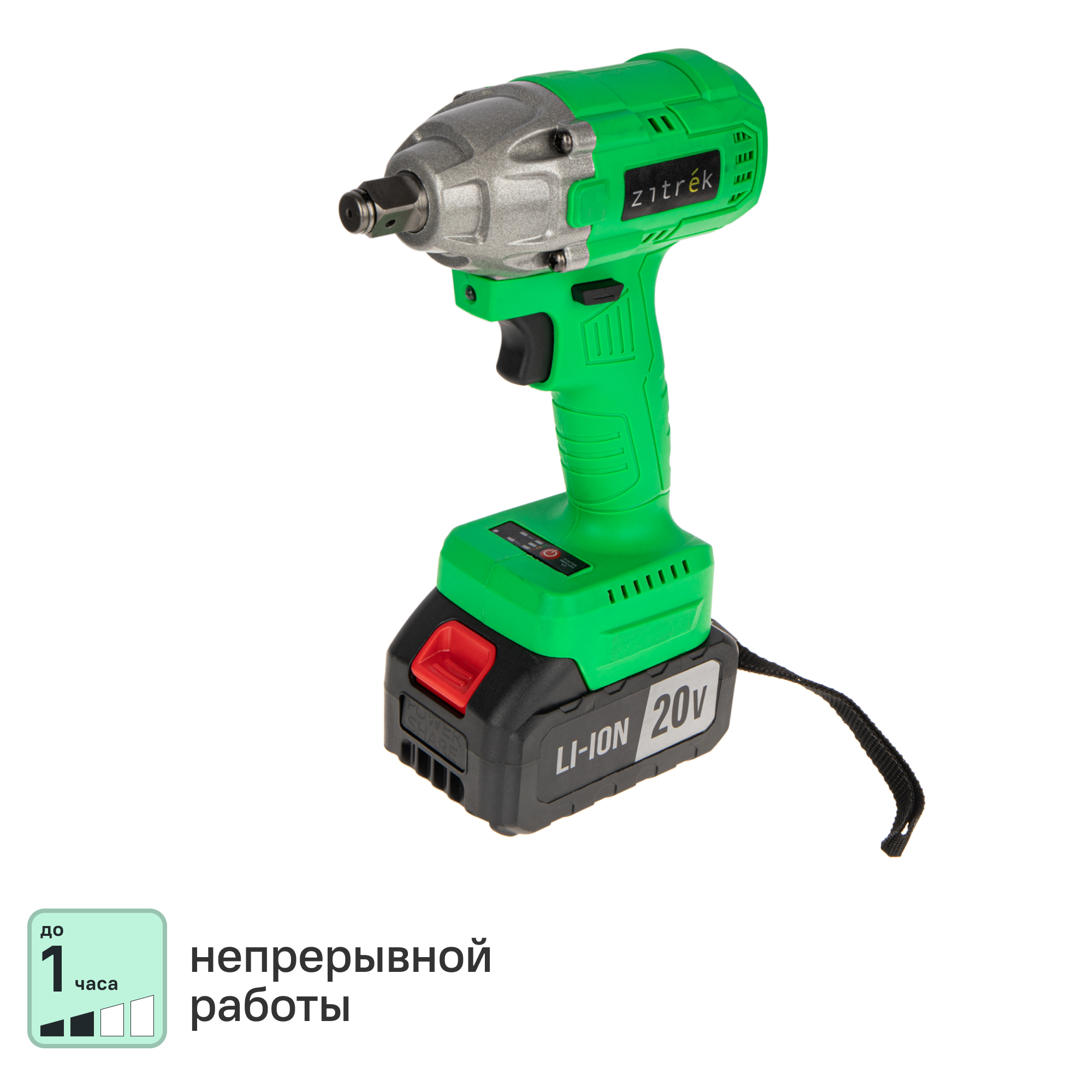 Гайковерт аккумуляторный ударный Zitrek ZKIS20FU, 20 В Li-Ion 4 Ач, 200 Нм