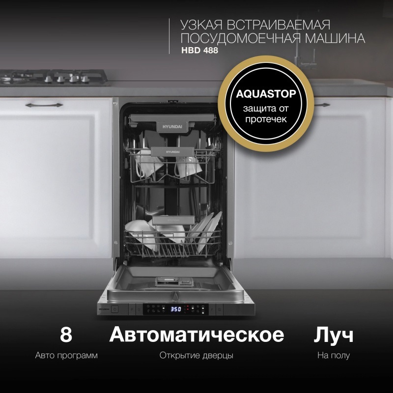 Изображение товара Встраиваемая посудомоечная машина Hyundai 2023012 44.8 см 8 программ серебристый