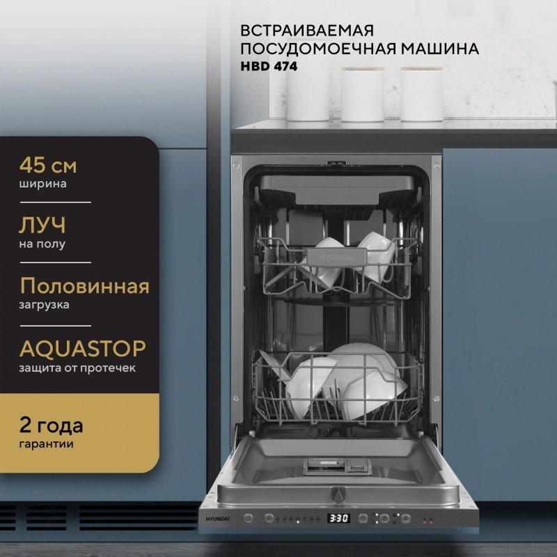Изображение товара Встраиваемая посудомоечная машина Hyundai 2023009 44.8 см 7 программ серебристый