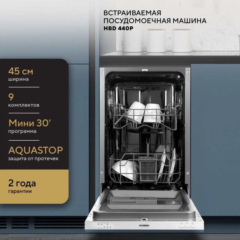 Изображение товара Встраиваемая посудомоечная машина Hyundai 44.8 см 4 программы серебристый