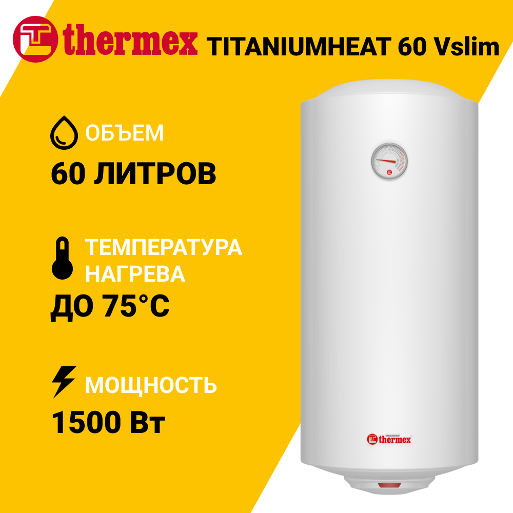 Изображение товара Накопительный водонагреватель электрический 60 л Thermex TitaniumHeat 60 V Slim 123663 1.5 кВт эмалированная сталь мокрый ТЭН