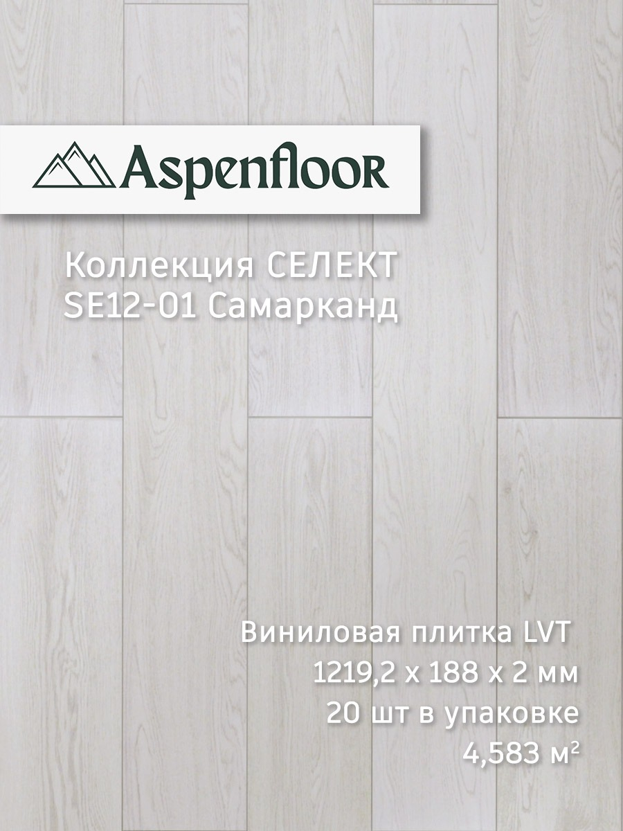 Изображение товара Линейная виниловая плитка Aspenfloor Select с деревянным рисунком 122×18.8 см 2 мм толщина
